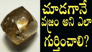 చూడగానే వజ్రం అని ఎలా గుర్తించాలి?| వజ్రపు లక్షణాలు| వజ్రం | డైమండ్| Diamond Identification |Heera |