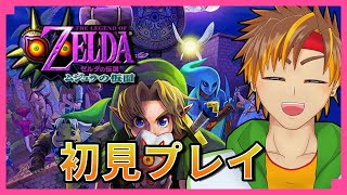 [ネタバレ禁止]ゼルダの伝説 ムジュラの仮面　初見プレイ！その1[ #神童帝 / #新人Vtuber ]