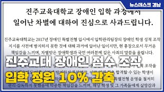 진주교대 장애인 점수 조작 사실로...입학 정원 10% 감축 (2021.08.19/뉴스데스크/MBC경남)