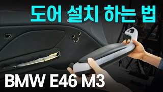 BMW E46 도어트림 장착법 꿀팁.^ (M3, 330, 328 325 Front Door Interior Panel installation)