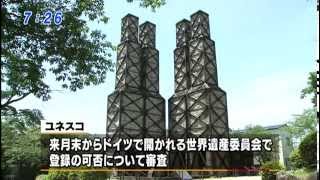 韮山反射炉　世界遺産へ前進　世界遺産一覧表に「記載」勧告