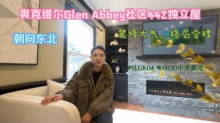 奥克维尔Glen Abbey社区442独立屋