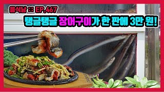 [음식남] 낭글낭글, 육즙 폭발하는 장어구이가 한 판에 3만 원! :: EP.467 여수 바른식당