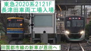 【初めての検査入場】～東急2020系2121F 長津田車両工場入場～