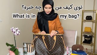 توی کیف من چه خبره؟ | What is in my bag?