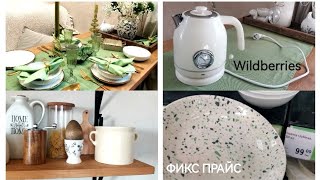 ФИКС ПРАЙС НОВИНКИ В МАГАЗИНЕ🔥ПОКУПКИ👍Wildberries РАСПАКОВКА🌿ВЕСЕННЯЯ СЕРВИРОВКА