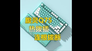 【修复/维修】腹灵Q75机械键盘热拔插座连根拔断