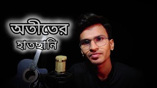 অতীতের হাতছানি।। Sad Love Story Bangla 2024