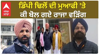 Raja Warring reply to Dimpy Dhillon | ਡਿੰਪੀ ਢਿਲੋਂ ਦੀ ਮੁਆਫੀ 'ਤੇ ਕੀ ਬੋਲ ਗਏ ਰਾਜਾ ਵੜਿੰਗ