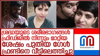 ശ്രദ്ധയെ കൊലപ്പെടുത്തിയ ശേഷം പുതിയ ഗേള്‍ ഫ്രണ്ടിനെ വീട്ടിലെത്തിച്ച് അഫ്താബ് l delhi