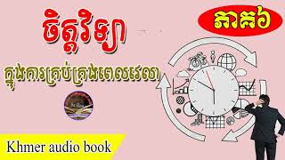 ចិត្តវិទ្យាក្នុងការគ្រប់គ្រងពេលវេលា ភាគ៦ | Sa rong | khme audio book