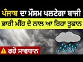 Next 48 hours Weather update punjab, Punjab weather today, Ajj da mausam, Ajj da mausam,Weather info