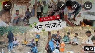 नवं भोजन | कोकणातील जंगलात वन भोजन | 26 जानेवारी 2024 | vlog At20 #vlog