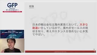 GFPネクストマーケットセミナー   輸出額5兆円に向けたポテンシャル市場の開拓　Expo Japan　湯浅様