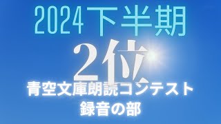 青空文庫朗読コンテスト　録音の部　2024下半期　2位