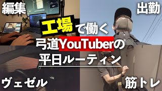 【社会人はこんな感じ】実は工場で働いている弓道YouTuberの平日ルーティーン