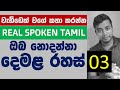 ලේසියෙන් දෙමළ කතා කරමු Speaking Tamil Lesson 3