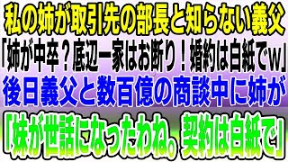 【感動】姉が取引先の部長と知らないで結婚の挨拶でバカにしてくる義父「姉が中卒？底辺一家はお断り！婚約は白紙でw」→義父と数百億の商談中に姉が「妹が世話になりました。契約は撤回」「え？」【泣け