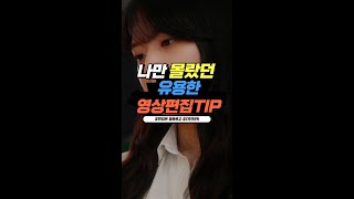 영상 색 편집이 귀찮은 분들을 위한 초간단 색 보정 방법 #shorts