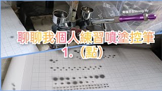 聊聊水視頻系列12.個人操控噴筆的練習（324日更）