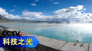 《科技之光·创新一线》 地热那些事：地热资源的广阔开发前景 20181205 | CCTV科教