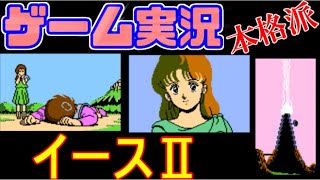 #1【ファミコン】イース2「イキって歩いてる緑色のオッサン魔物に恐怖していた思い出と共に」【ゲーム実況・レトロゲーム】パート1