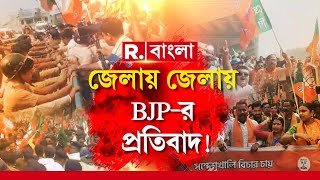 Sandeshkhali News LIVE | সন্দেশখালি নিয়ে জেলায় জেলায় SP অফিস ঘেরাও কর্মসূচি ও প্রতিবাদে BJP