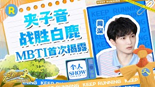 【周深个人Show】像小鸟一样的深深朝你奔来！惊现周深躺名场面 周星星又会怎么跟兄弟团一起度过生日呢？#奔跑吧共富篇 EP2 20221111