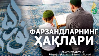 ФАРЗАНДЛАРНИНГ ОТАЛАР ОЛДИДАГИ ҲАҚЛАРИ! - АБДУЛЛОҲ ДОМЛА