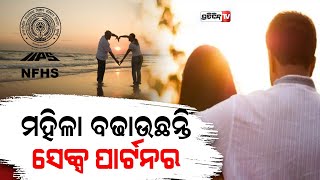 ମହିଳା ବଢାଉଛନ୍ତି ସେକ୍ସ୍ ପାର୍ଟନର | Women have more sex partners than men