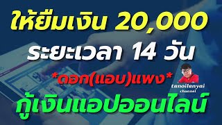 กู้เงินแอปออนไลน์ 14 วัน วงเงิน 20,000 ดอก(แอบ)แพง ยืมที่ไหนไม่ได้มายืมที่นี่ ได้ชัวร์ / tanoilanyai