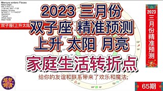 2023年三月双子座（上升太阳月亮）精准预测；家庭生活带来一个转折点；请同时参考上升，太阳和月亮星座。你的太阳座预测何时出现的，上升座预示如何出现，月亮预示不太突出但仍然是个重要的支线故事。