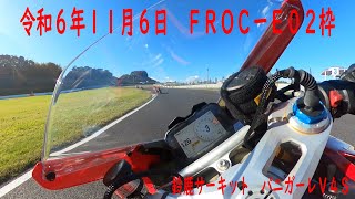 令和6年11月6日　鈴鹿サーキットフルコース　　ＦＲＯＣーＥ　０2枠　パニガーレＶ４Ｓで走行