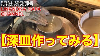 【陶芸 動画】 031 成形から焼成まで全工程見せます！深皿作ってみる！ - Japanese pottery(ceramics) -