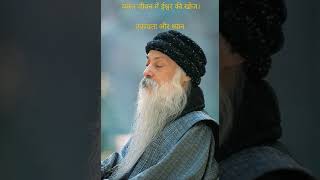 ओशो: व्यस्त जीवन में ईश्वर की खोज #ओशोहिन्दी #ओशो #osho