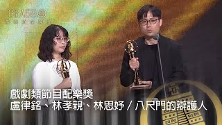 59金鐘 戲劇類｜戲劇類節目配樂獎：盧律銘、林孝親、林思妤／八尺門的辯護人