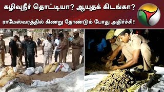 கழிவுநீர் தொட்டியா? ஆயுதக் கிடங்கா?: ராமேஸ்வரத்தில் கிணறு தோண்டும் போது அதிர்ச்சி! | Details