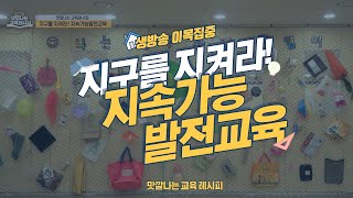 지구를 지켜라! 지속가능발전교육ㅣ맛깔나는 교육 레시피 [이목집중]