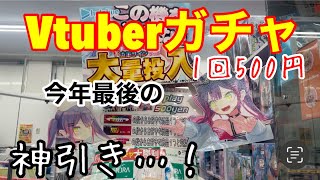 【ガチャ】今年最後に1回500円のVtuberガチャを引く！神引きで幕を閉じよう…！