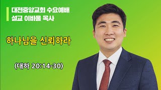 2021.02.24. - 수요말씀(대하 20:14-30, 이바울목사, 하나님을 신뢰하라)