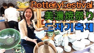 도자기 생산No.1! pottery  festival 【陶磁器生産量日本一】土岐美濃焼祭り2018に行ってみた！