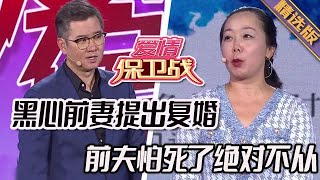 精選版【愛情保衛戰】黑心前妻提出復婚，前夫怕得要死絕對不從，離婚之後的日子太爽了#情感