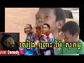 អាក្លូtroll សៀង ព្រោះ ម៉ៃ សុគន្ធ ឆាវឆាវ comedy c and p troll