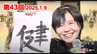 つの♡みずきの木曜歌謡ショー　【第43回】25.1.9