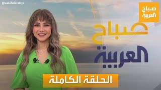 صباح العربية | الإثنين 22 أبريل 2024