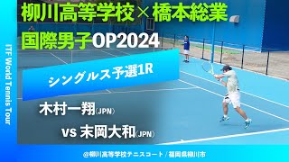 #超速報【ITF柳川国際2024/Q1R】木村一翔(JPN) vs 末岡大和(JPN) 柳川高等学校×橋本総業 国際男子オープンテニス2024