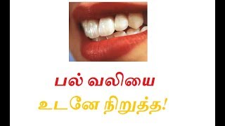 பல் வலியை உடனே நிறுத்த!