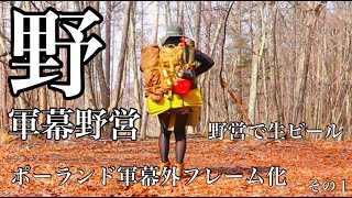 野　軍幕野営　その１　ポーランド軍幕とソ連軍幕　野営で生ビール