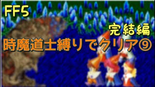 【FF5】時魔道士縛りでクリア⑨