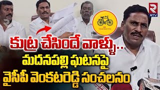 మదనపల్లి ఘటనపై వైసీపీ వెంకటరెడ్డి సంచలనం | YCP Venkata Reddy Sensation On Madanapalle Incident | RTV